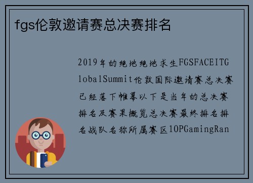 fgs伦敦邀请赛总决赛排名