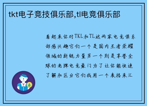 tkt电子竞技俱乐部,tl电竞俱乐部