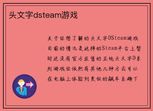 头文字dsteam游戏