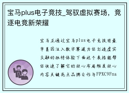 宝马plus电子竞技_驾驭虚拟赛场，竞逐电竞新荣耀