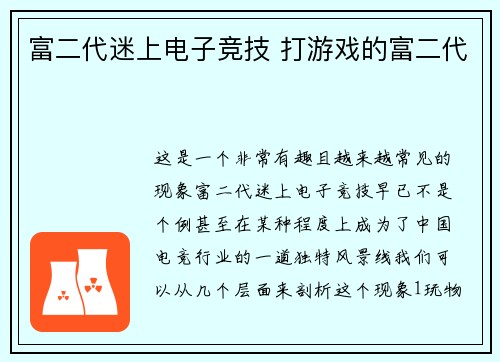 富二代迷上电子竞技 打游戏的富二代